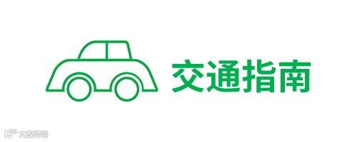 交通指南 2.png