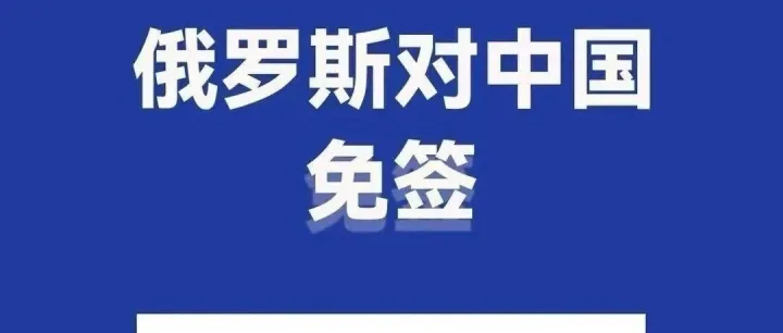 关于最近俄罗斯和柬埔寨免签