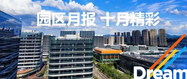 园区月报·10月精彩