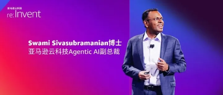 靠谱、高效的构建AI Agent实操手册！re:Invent 2025 Swami博士主题演讲划重点！