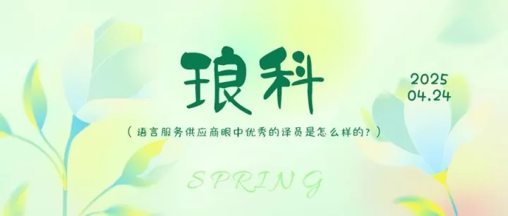 语言服务供应商眼中优秀的译员是怎么样的？