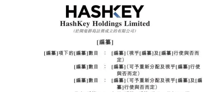 S快讯 | HashKey通过港交所IPO聆讯，“香港加密资产第一股”有望诞生