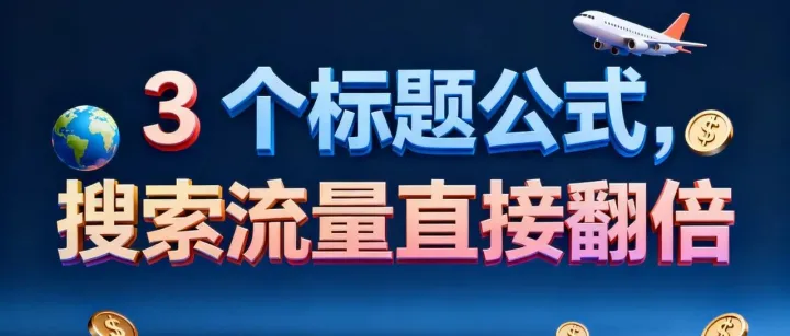 Temu 半托管必看！3 个标题公式，让搜索流量直接翻倍