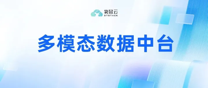 AI的下半场，产业需要一个怎样的数据中台？