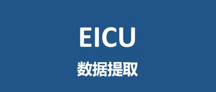 EICU<em>数据库</em>指标提取最新<em>教程</em>
