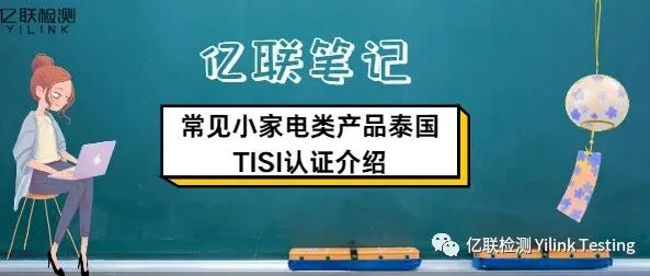 亿联笔记｜常见小家电类产品泰国TISI认证介绍