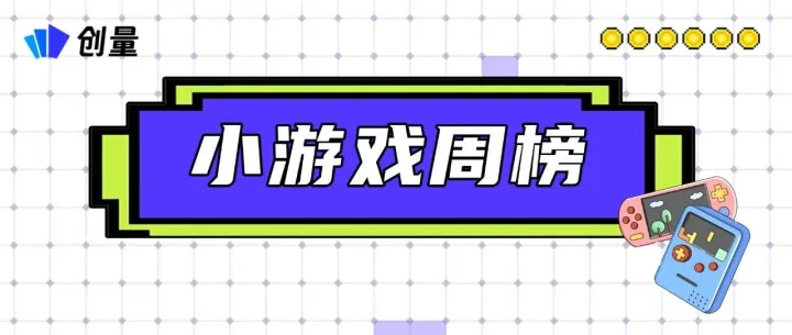 小游戏双平台十一月第四周排行榜：玩法创新与品类分化的生态博弈