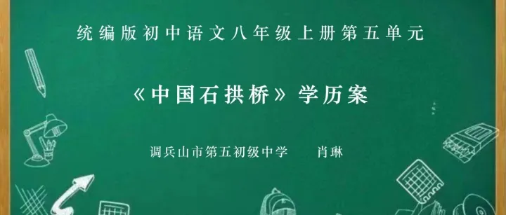 【青春语文·<em>铁岭</em>专栏】 | 19《中国石拱桥》