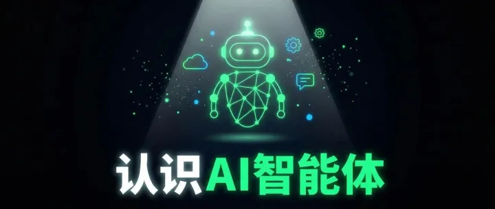 认识AI智能体：是什么？能做什么？