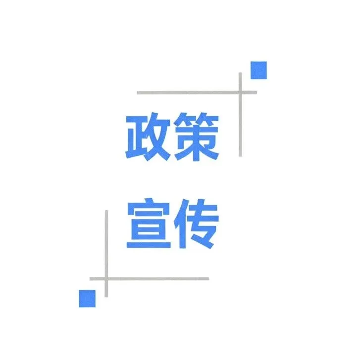 政策宣传 | 聚焦依法行政 精准减负赋能 优化营商环境
