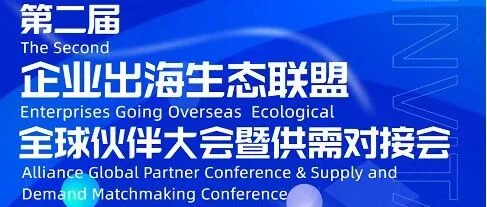 倒计时|佰信集团即将出席第二届企业出海生态联盟全球伙伴大会