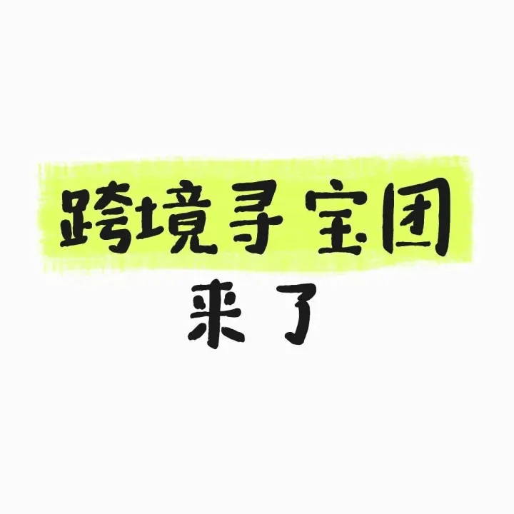 惊喜！跨境寻宝团来了！高效对接出海工厂和跨境生态资源！