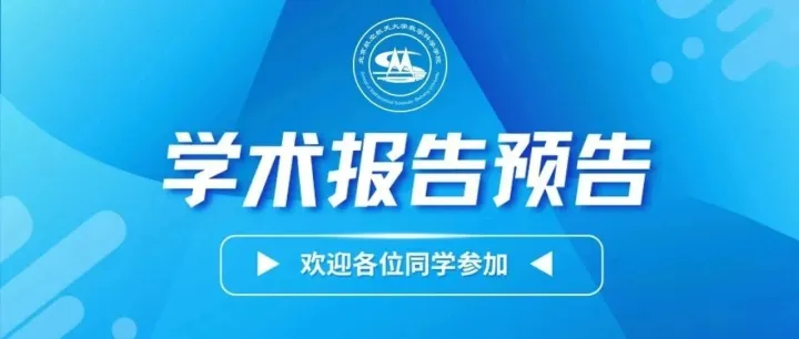 【數(shù)海領(lǐng)航 · 學(xué)術(shù)報(bào)告】2025年秋季學(xué)期校歷第13周學(xué)術(shù)報(bào)告預(yù)告
