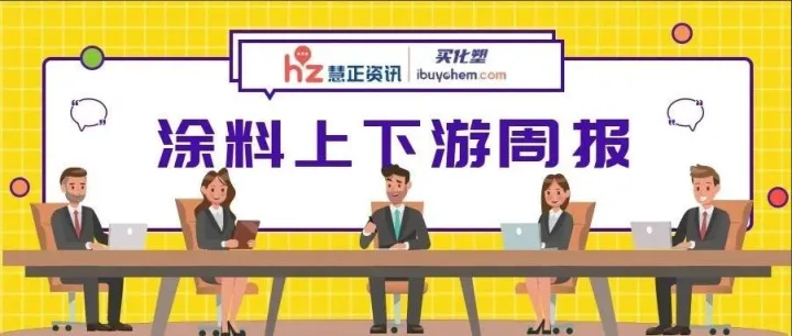 涂料产业峰会在上海隆重召开|一周纵览“涂料上下游”