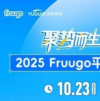 跨境平台Fruugo以“零广告费+自主佣金”破局，有卖家称4个月GMV增长136倍