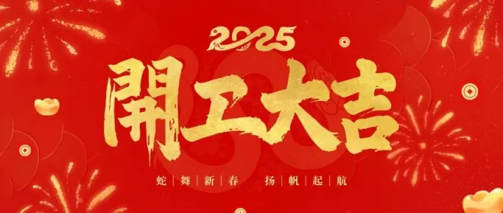 开工大吉 | 华章新启 共赴新程