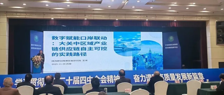 颖创学术  |  我院出席第十八届大关中论坛 擘画大关中产业链供应链自主可控新路径