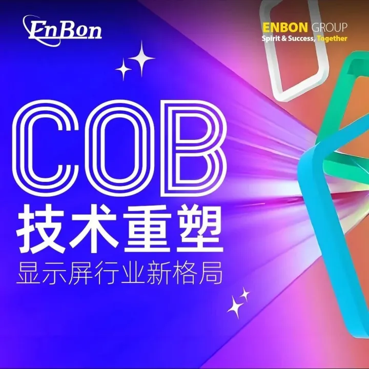 COB技术重塑显示屏行业新格局
