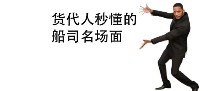揭秘：货代人秒懂的船司名场面