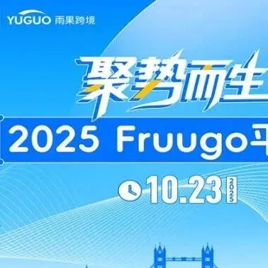 10.23深圳 × Fruugo卖家大会|享0平台费、 一键覆盖45国，共破盈利困境！