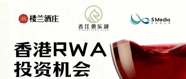 活动回顾丨香江俱乐部首场RWA沙龙圆满落幕：共谋合规新纪元，洞见资产新机遇