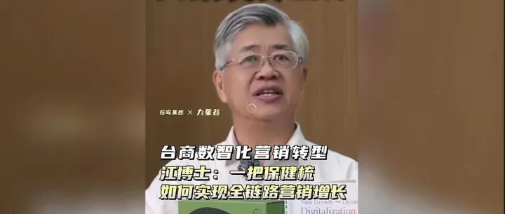 一把保健梳如何靠数智化营销撬动20%人效？台商江博士分享：九象谷通过珍岛AI-SaaS实现全链路增长！