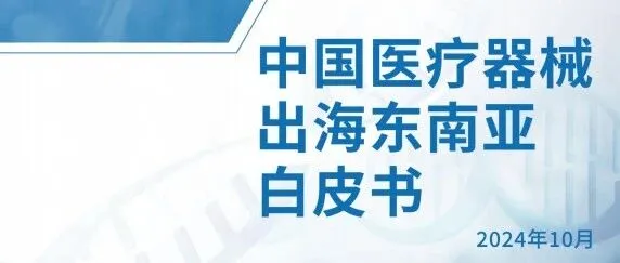 《2024中国医疗器械出海东南亚白皮书》解读：东南亚市场潜力凸显，出海路径多元布局