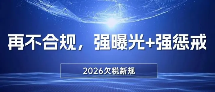 2026欠税新规：再不合规，强曝光+强惩戒