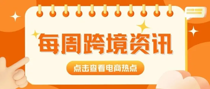 跨境周报 | 全球主流电商平台 黑五网一大促多维博弈、TikTok Shop新规：卖家需通过平台购买USPS