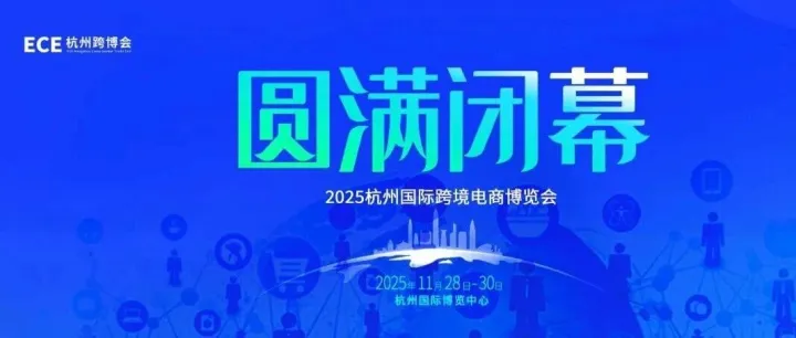2025ECE杭州跨博会｜圆满落幕