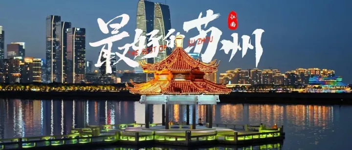 <em>苏州</em>当仁不让！