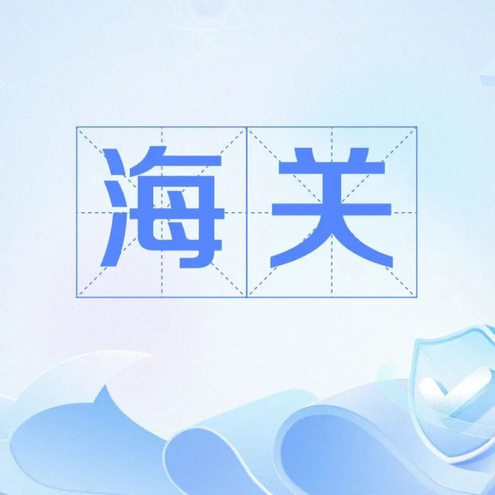 海关“关企零距离”服务品牌正式亮相