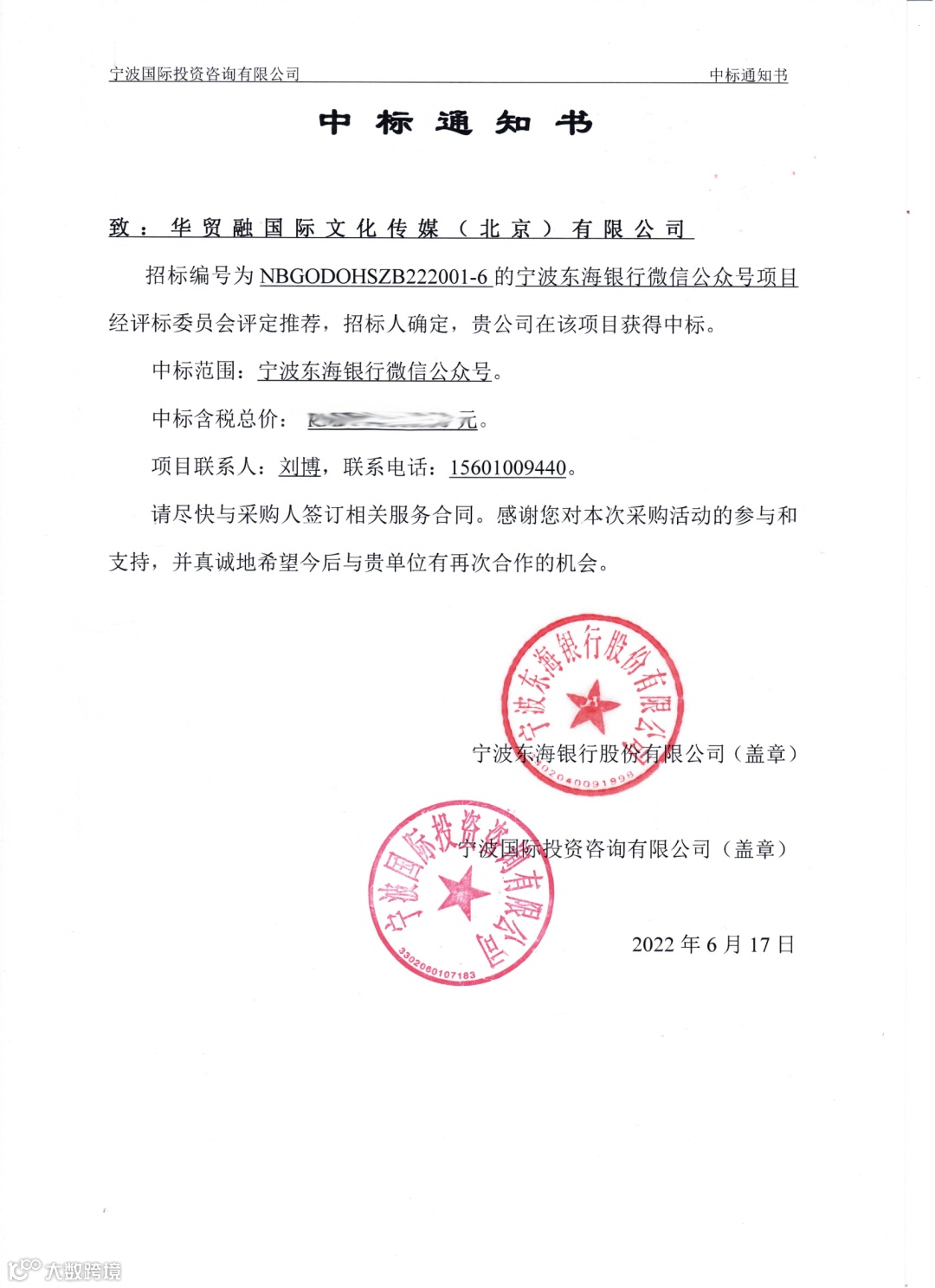 东海银行中标通知书_00.png