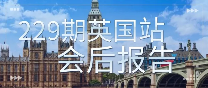 会后报告 | No.229期HiiBrand【英国站】会后总结及数据洞察分享！No.230期-俄罗斯专场开启报名……