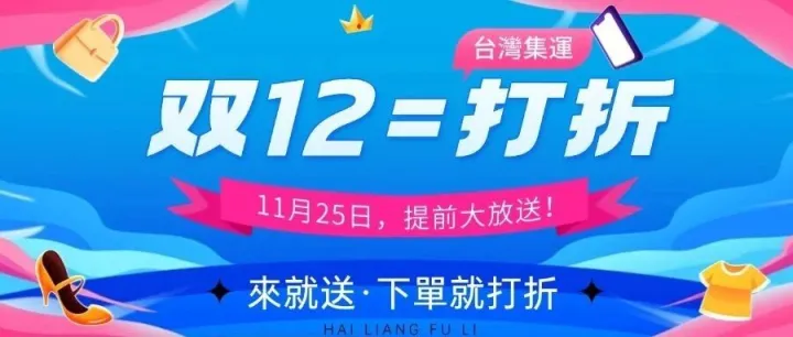 太陽雙十二~來就送，下單就打折