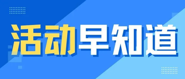 活动报名 | 风起全球：国际局势博弈下的出海增长新机遇