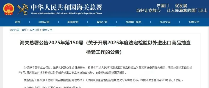 海关总署决定自2025年8月1日对如下产品实施严格查验政策