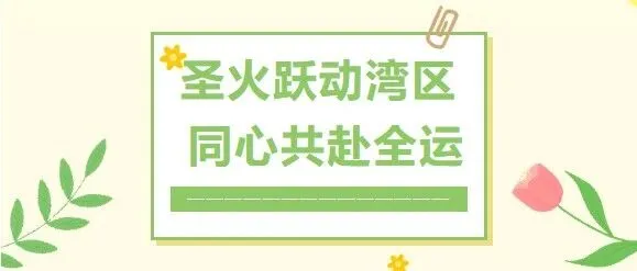 圣火跃动湾区 同心共赴全运