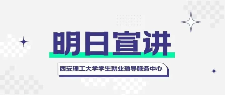 【明日宣讲】西安兆格电子<em>信息技术</em>有限公司 2026届校园招聘