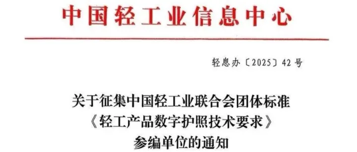 关于征集中国轻工业联合会团体标准《轻工产品数字护照技术要求》参编单位的通知