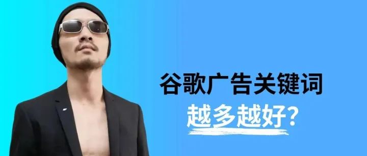 谷歌广告关键词越多越好？