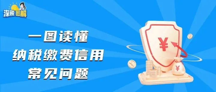 图说丨您关心的纳税缴费信用问题，我们为您解答