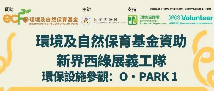 【現正招募】「新界西綠展義工隊」-環保設施參觀（O Park 1）