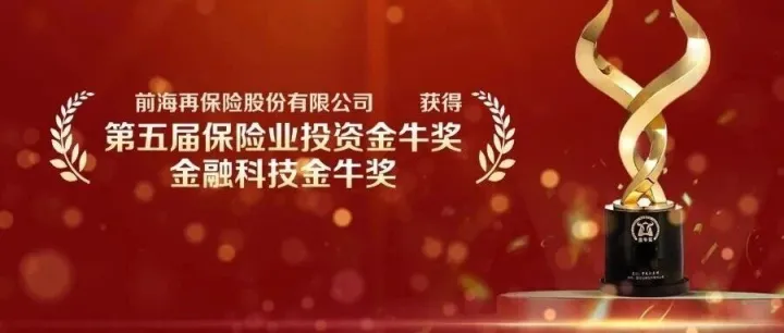前海再保险荣获中国证券报“<em>金融</em><em>科技</em>金牛奖”