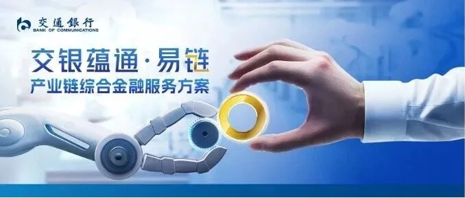交通银行做好科技金融大文章，激活产业链发展新动能