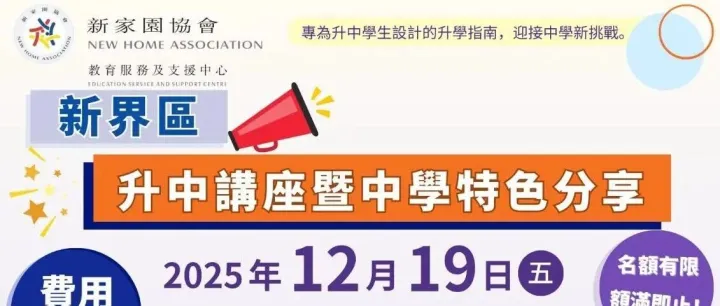 【教育服務】新界區 - 升中講座暨中學特色分享