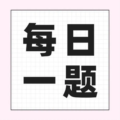 2026考研 | 英语长难句精读+政治一题