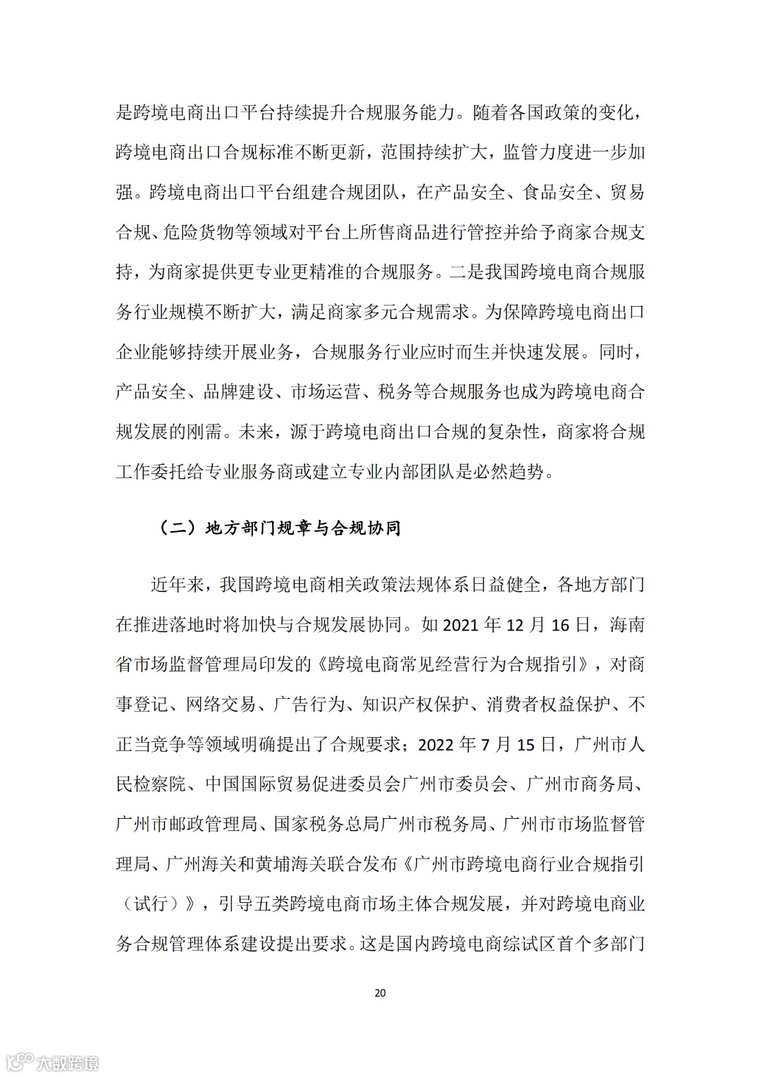 中国跨境电商出口合规报告(1)_21.png