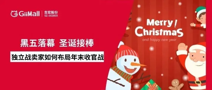 黑五落幕，圣诞接棒：独立站卖家如何布局年末收官战？