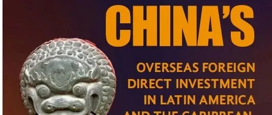 推荐书籍：中国对拉美地区投资分析 <em>Recommendation</em> Book:China OFDI in LATAM